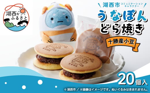 
                  ＜うなぽんどら焼き＞湖西市コミュニケーションキャラクター　20個入【1719911】
                