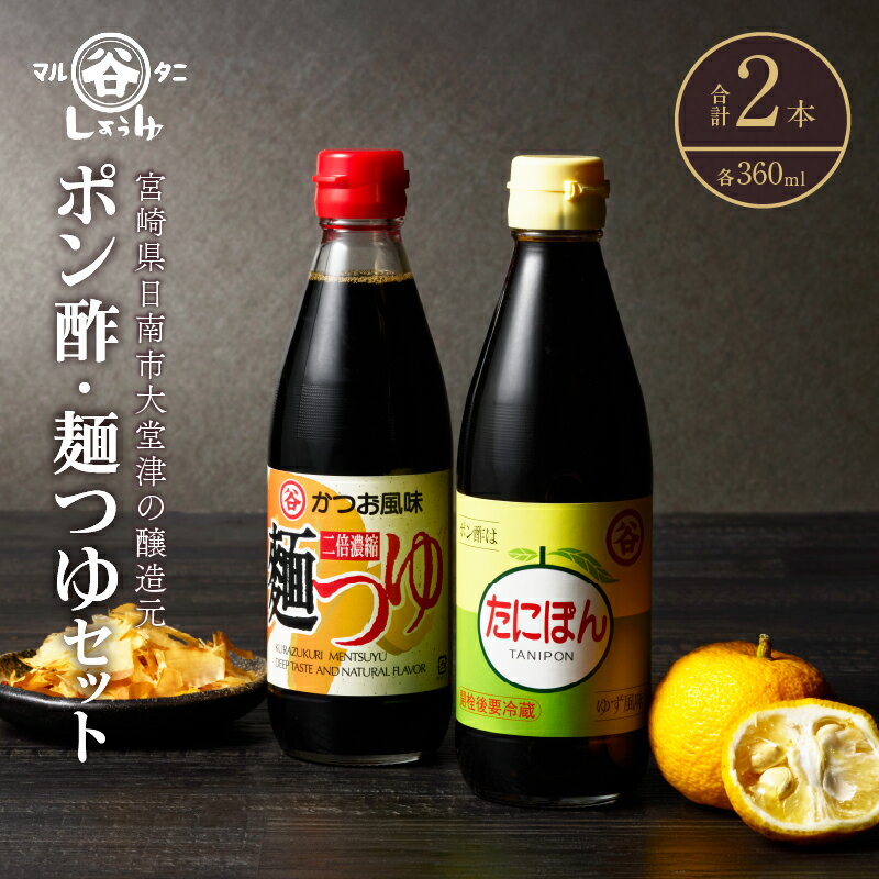 【ふるさと納税】ポン酢＆めんつゆセット(合計2本) 食品 加工品 万能調味料 めんつゆ 九州醤油 ゆず果汁 甘口 カツオ風味 2倍濃縮 餃子のタレ 肉料理 野菜料理 炒め物 だし巻き卵 詰め合わせ おすすめ ギフト プレゼント 贈り物 おすそ分け 宮崎県 日南市 送料無料