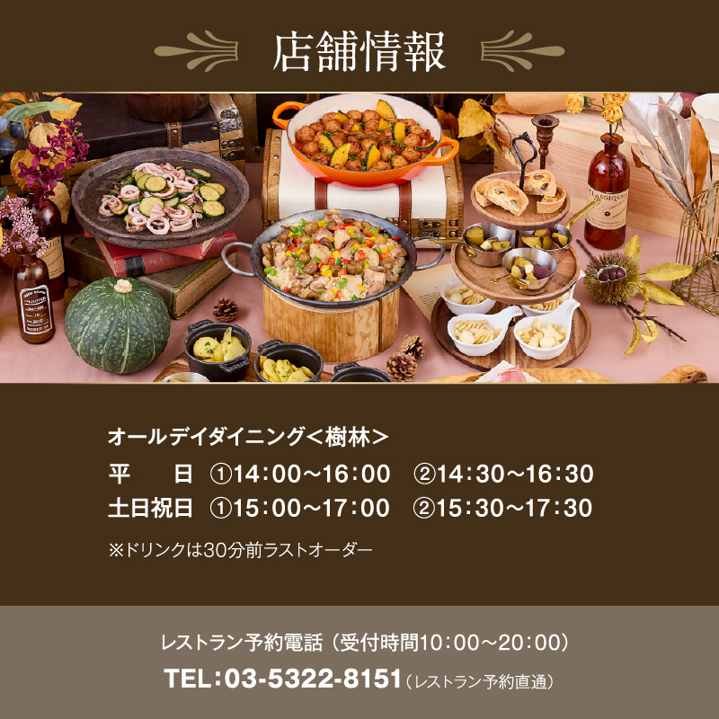 京王プラザホテル／【デジタルチケット】樹林 オータムスイーツブッフェペアチケット