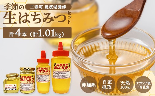 
                  国産純粋　季節の生はちみつセット（福島県三春町産）　【07521-0161】
                