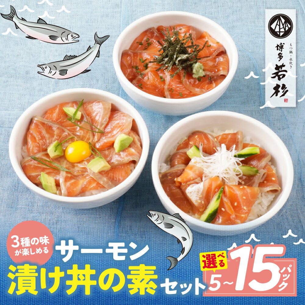 【ふるさと納税】博多若杉 サーモン漬け丼の素セット(醤油、ごま、ポキ) 計5パック～15パック 海鮮丼 サーモン サケ さけ 鮭個包装 大人気 人気 簡単 冷凍 家庭用 大人気 コスパ 福智 お試し 博多若杉 海鮮 魚料理 サーモン漬け 送料無料 U61-128 U61-129 U61-130