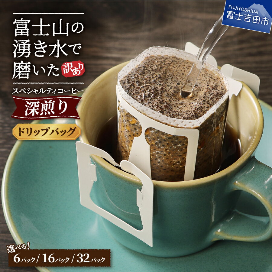 【ふるさと納税】 訳あり ドリップ コーヒー 6パック( 3000円 ) 16パック( 5000円 ) 32パック( 10000円 ) 選べる 容量 1包12g スペシャルティコーヒー ドリップバッグ 深煎り 珈琲 富士山 湧き水 自家焙煎 焙煎後一週間 3000 八百万ブレンド 3000 5000 10000 5000円以内