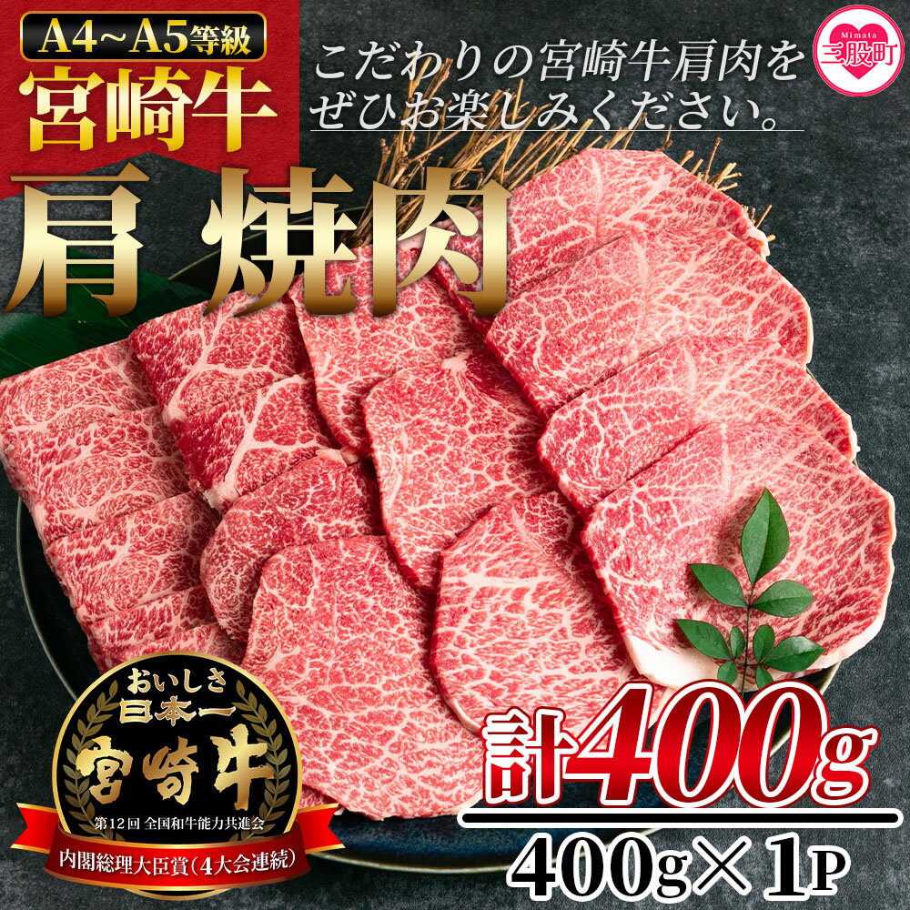 【ふるさと納税】＜宮崎牛肩焼肉 400g＞牛肉 焼き肉 やきにく ヤキニク バーベキュー BBQ カタ 宮崎県産 黒毛和牛 国産 精肉 冷凍 トレイ ブランド牛 A4 A5 キャンプ アウトドア 贈り物 【MI229-nh】【日本ハムマーケティング株式会社】