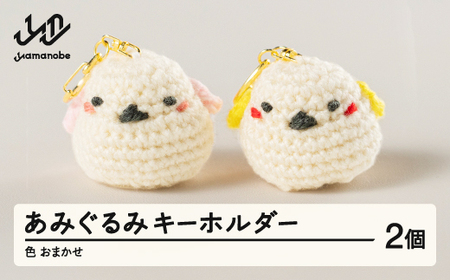 あみぐるみ2個セット キーホルダー 色・柄おまかせ 手作り 小物 ぬいぐるみ マスコット シマエナガ 鳥 ギフト プレゼント 山形県 山辺町 送料無料 ao-agxk2 ※沖縄・離島への配送不可