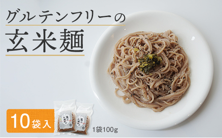 グルテンフリー 玄米麺 10袋 舞鶴産 100% 100g/個 京の輝き 米粉麺 国産 お米の麺 米麺 麺 米 玄米 無添加 アレルギー対応 ライスヌードル