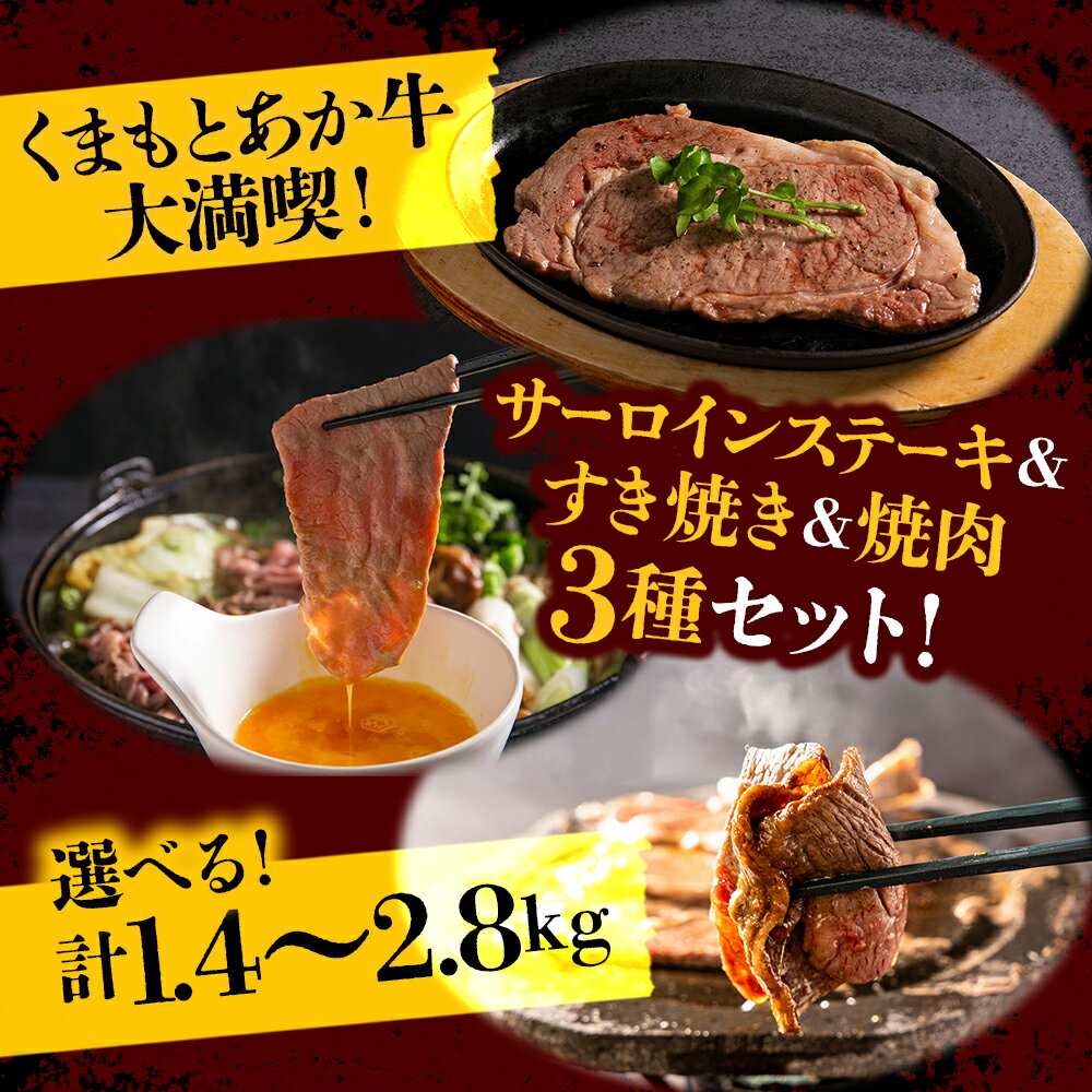 【ふるさと納税】くまもとあか牛大満喫！サーロインステーキ＆すき焼き＆焼肉3種セット 選べる内容量 あか牛 サーロイン ステーキ サーロインステーキ すき焼き 焼肉 牛肉 冷凍 ふるさと納税 赤牛 あかうし 熊本 くまもと 贈り物 和牛 国産 赤身 送料無料 熊本県 阿蘇市