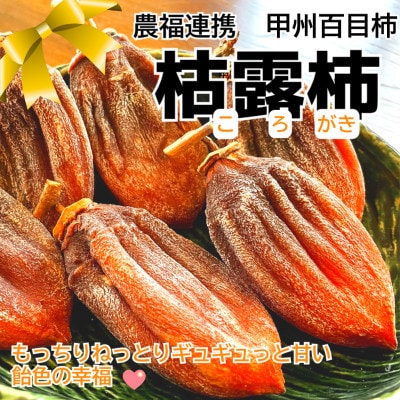 【農福連携】おひさまたっぷり手作り枯露柿(ころ柿)(1箱12個入)12月から発送!【山梨市産干し柿】