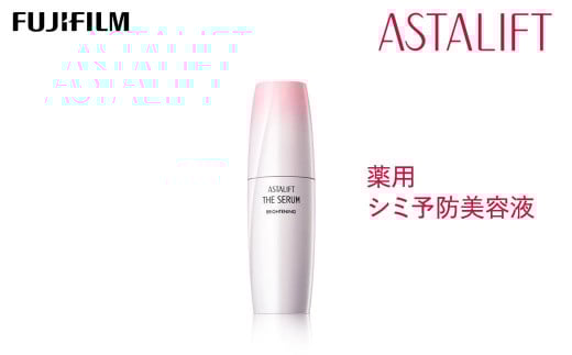 《シミ予防美容液》アスタリフト ザ セラム ブライトニング 40ml【化粧品 コスメ スキンケア メイク エイジング シミ予防美容液 アスタリフト ザ セラム ブライトニング 40ml 神奈川県 南足柄市 】