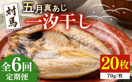 【全6回定期便】対馬 五月 真あじ 一汐干し 20枚 新鮮 アジ 干物 海産物 朝食 冷凍  [WAI061]