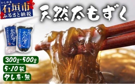 
                  【選べる内容・数量】沖縄県産　天然太もずく 【タレ付き：300g×5～10袋】【タレなし：500g×5～10袋】
                
