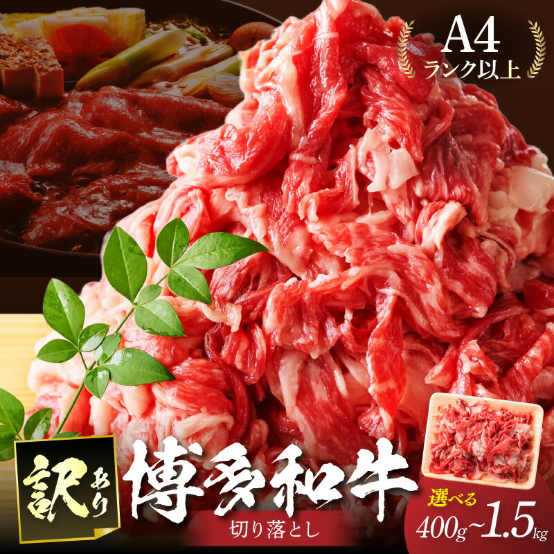 【ふるさと納税】＼選べる内容量！／訳あり！【A4～A5】博多和牛切り落とし 400g1.2kg(600g×2p）1.5kg(500g×3p）