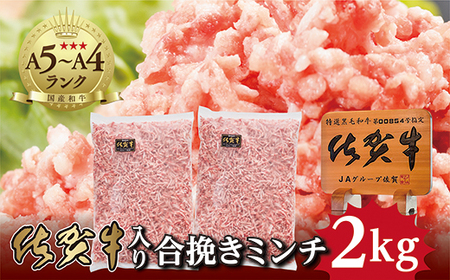 佐賀牛 入り 合挽き ミンチ 1kg ×2パック 合計 2kg 肥前さくらポーク _b-262