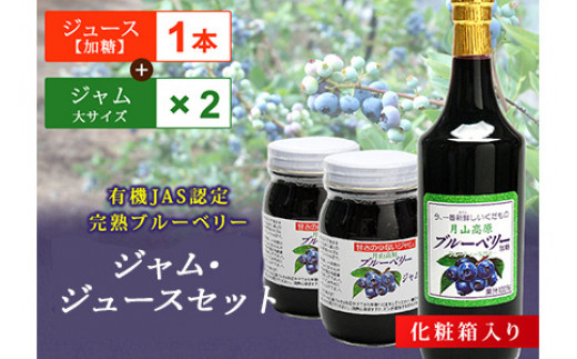 月山高原有機JAS認定栽培ブルーベリーのジュースとジャムセット F2Y-4670