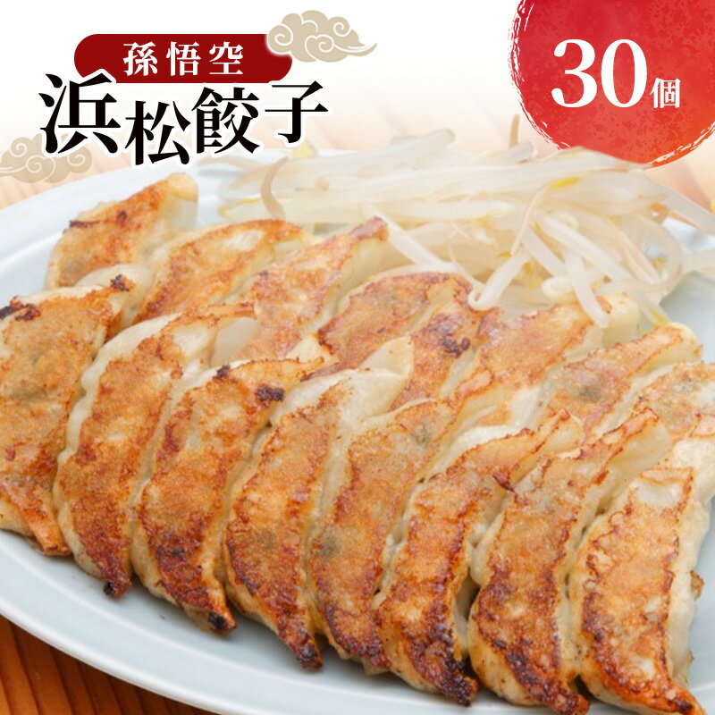 【ふるさと納税】孫悟空 浜松餃子 30個（タレ付） 餃子 ギョーザ 冷凍餃子 冷凍ぎょうざ 孫悟空 冷凍食品 あっさり ヘルシー 国産 中華 元祖 惣菜 食品 つまみ 静岡 浜松市