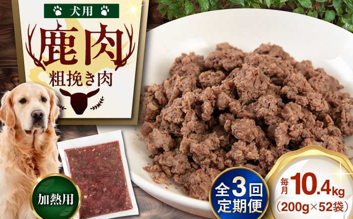 
            【全3回定期便】ペット用エゾ鹿挽き肉 200ｇ×52袋《喜茂別》【EBIJIN】 ペット ペットフード おやつ ご褒美 トッピング 犬用 愛犬 わんちゃん 鹿肉 エゾ鹿 ジビエ  [AJAO098]
          