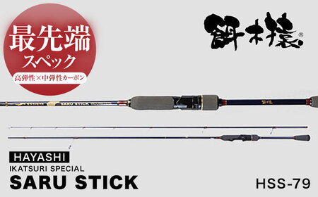 SARU STICK HSS-79 エギングロッド サルスティック 餌木猿 / 高知 釣り フィッシング 釣り具 釣り竿 竿 ロッド 漁具 アウトドア 【株式会社 林釣漁具製作所】[ATEB004]