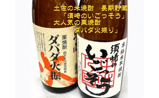 
栗焼酎 希少 「ダバダ火振」米焼酎「須崎のいごっそう」 2本セット ( 酒 さけ お酒 焼酎 米焼酎 栗焼酎 酒造 高知 贈答 ギフト 贈り物 祝い 記念日 中元 歳暮 敬老 ) TH0051
