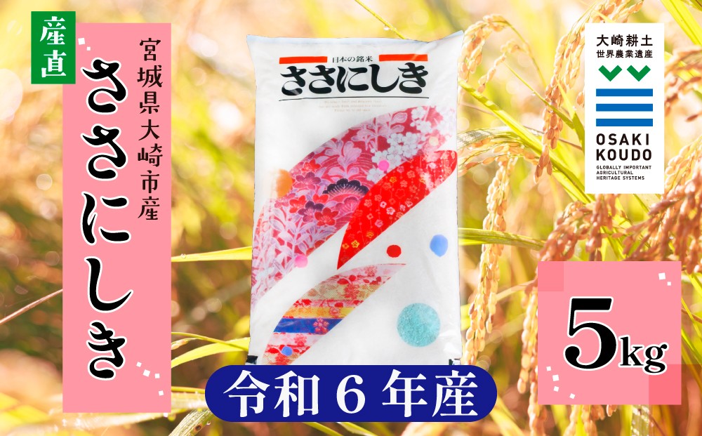 
                  《精米》宮城県大崎市産 有機肥料低農薬栽培米 ササニシキ5kg【2024年産】｜幻の米・送料無料【1袋】
                