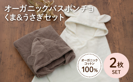 オーガニックコットンバスポンチョ(くま/うさぎ・各1点) バスポンチョ キッズバスローブ フード付きタオル フード付きポンチョ 動物デザイン かわいい 子ども用 ポンチョ プールタオル 吸水タオル コットン100％ 【m100-08-C】【トクダ】