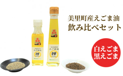 美里町産えごま油　白えごま黒えごま飲み比べセット　美里EGOMAファーム [No.194] ／ えごま油 飲み比べセット 白えごま油 黒えごま油 あっさり濃厚 搾りたて油 無添加 無農薬 コールドプレス サラダ油 料理用油 健康志向 調味料 パンやスープ 和食 洋食 埼玉県
