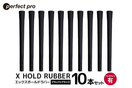 パーフェクトプロ X HOLD RUBBER エックスホールドラバー（ブラック×ブラック）バックラインあり 10本セット