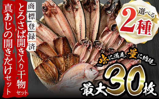 ＜2種から選べる！＞旬の厳選！干物詰合せ(計24枚)と真あじ開き(40枚)干物 あじ アジ トロサバ 鯛 セット 詰め合わせ ひもの 数量限定【みのだ食品】