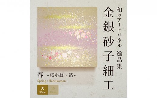 アートパネル 桜小紋（大） | 埼玉県 草加市 金銀砂子細工 高級 お祝い DIY イメージ シンプル 模様替え 部屋 インテリア 一人暮らし 壁紙 家具 白 シンプル かわいい 一人暮らし 生活用品 生活 アート アートパネル 芸術 伝統工芸品 伝統 和 japan nippon プレゼント 贈呈 贈呈品 贈り物 入学 お祝い 祝い 記念 部屋 飾れる