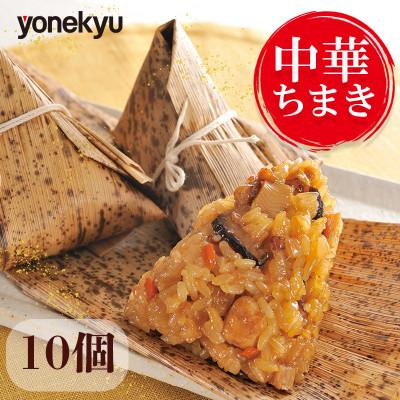 ふるさと納税 沼津市 米久 中華ちまき 10個