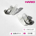 【ふるさと納税】HARIO イヤリング シーパウダー［HAA-PW-E］｜耐熱 ガラス アクセサリー ハリオ ランプワークファクトリー 職人 繊細 フォーマル カジュアル きれいめ おしゃれ 20代 30代 40代_FM72