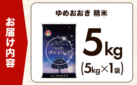 【定期便：６ケ月】令和７年産 大木町内産米「ゆめおおき」米 5kg 精米（JA福岡大城調達）【CY005sub6】