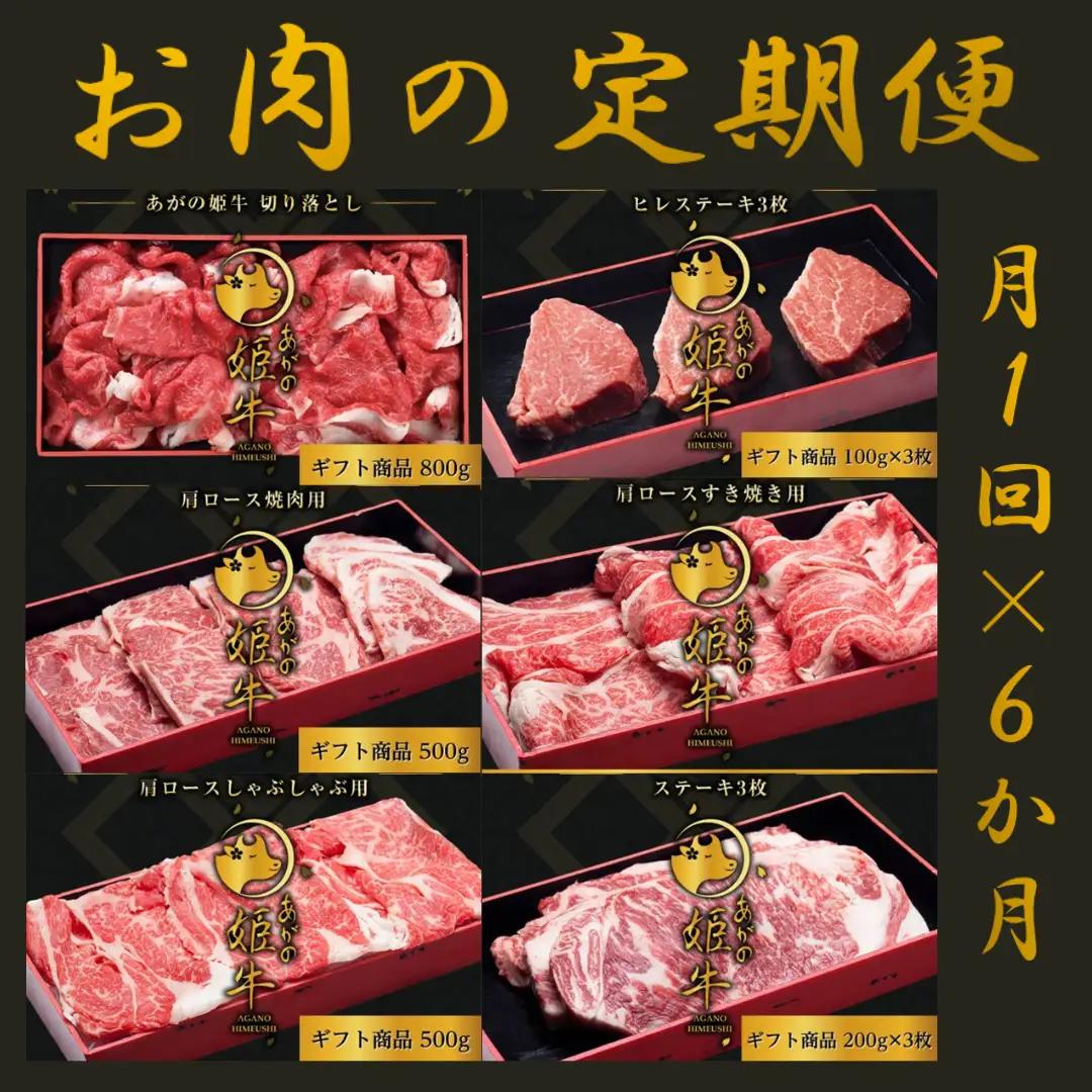 【6か月定期便】あがの姫牛コース 毎月違うお肉をお届け 計3.2kg 切り落とし 肩ロース しゃぶしゃぶ 焼肉 ヒレステーキ サーロインステーキ 牛肉 肉 牛 赤身肉 柔らか 上質 メス牛 雌牛 国産 ブランド牛 冷凍 新鮮 新潟県 阿賀野市 1D23104