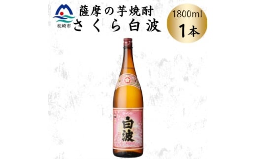 枕崎の定番焼酎＜さくら白波＞1800ml×1本セット　Z0-53【1641393】