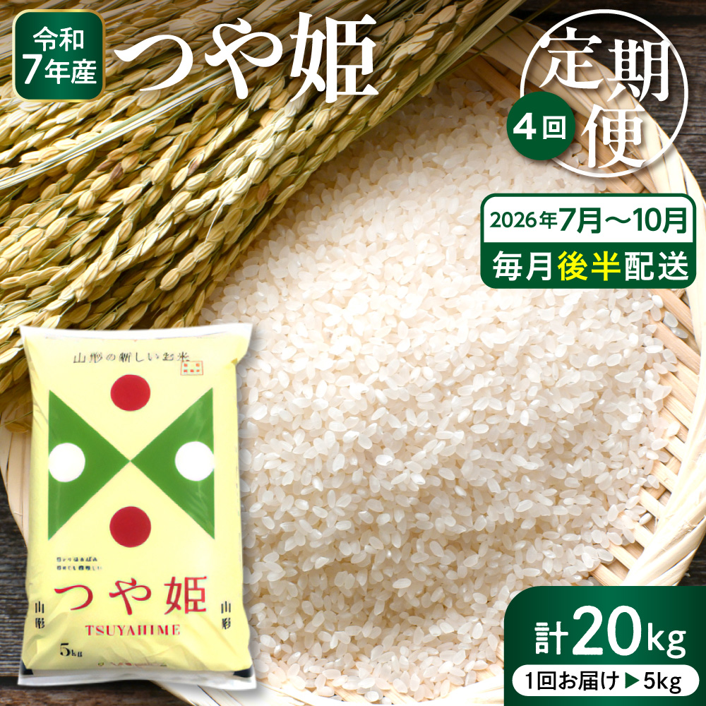 【2026年7月スタート】 特別栽培米 つや姫 5kg×4回(毎月 後半発送) 定期便 山形県 東根市 深瀬商店提供 hi053-067 5kg×4回(後半発送)
