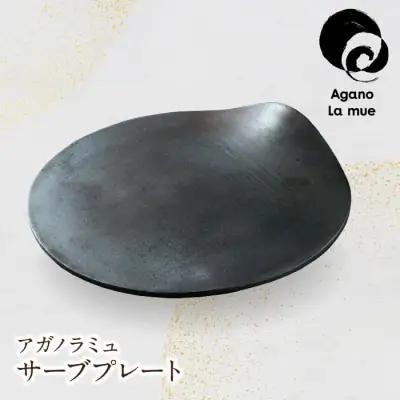 Z28-25 寄附額改定↓↓ アガノラミュ サーブプレート 食器