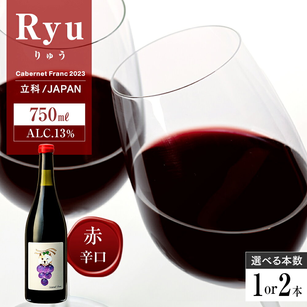 【ふるさと納税】【選べる内容量】赤ワイン (”Ryu”) 750ml 1～2本 | お酒 アルコール 赤ワイン カベルネフラン 樽熟成 無濾過 立科町