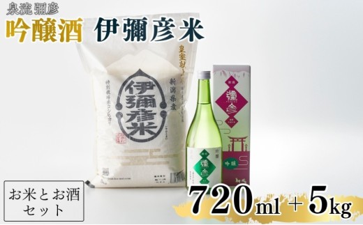 ＜平成30年産新嘗祭献上米＞令和七年産伊彌彦米5kg・泉流 彌彦 吟醸酒720ml 1本 | 日本酒 特別栽培米コシヒカリ 新潟県産 白米 精米 お米 こしひかり こめ コメ 5キロ お酒 贈答品 プレゼント ギフト 新潟県産 弥彦村