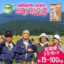 【ふるさと納税】米 定期便 コシヒカリ （15kg / 25kg / 30kg / 50kg / 100kg） えらべる回数 3回 / 5回 / 10回 【令和5年産】【 おいしいお米 コンクール 受賞米 あだたらドリームアグリ】【07505】 ｜ お米 令和5年産 精米 白米 定期 福島県 大玉村 ｜