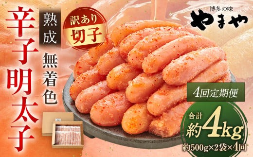【定期便 年4回】 やまや 訳あり 熟成 無着色 辛子明太子 徳用切子 1kg　【2026年4月上旬以降順次発送】