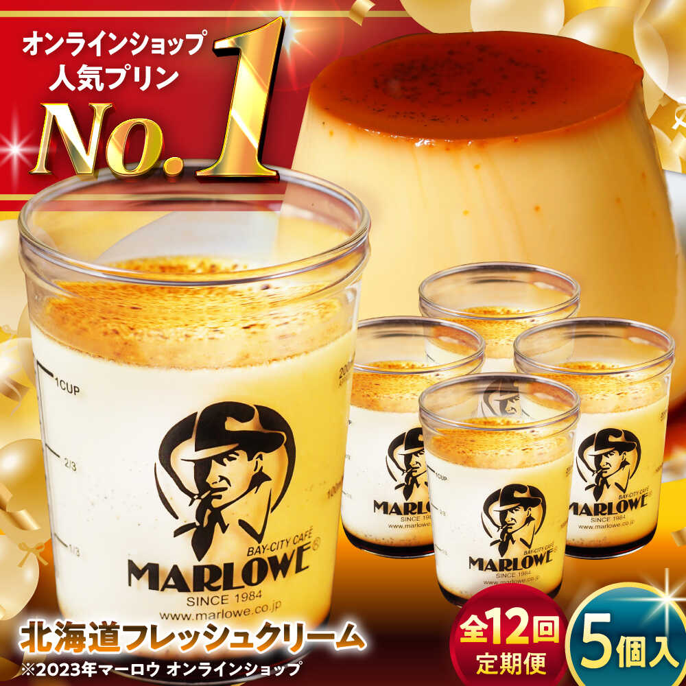 【ふるさと納税】【全12回定期便】北海道フレッシュクリームプリン 5個 セット 計900g ( 各180g × 5個 ) プリン お菓子 デザート スイーツ 神奈川県 葉山町 プレゼント プリン マーロウ 国産 送料無料 定期便【(有)マーロウ】[ASAY033]