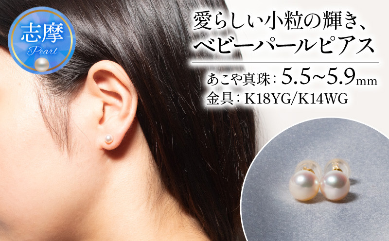 
            真珠 ピアス  5.5 ～ 5.9 mm ( K18YG・K14WG ) アクセサリー パール ジュエリー 三重 伊勢 志摩 真珠 パールアコヤ真珠 アコヤ貝 あこや 冠婚葬祭 慶事 誕生日 結婚式 記念日 お祝い 贈り物 ギフト 普段使い 愛らしい小粒の輝き、ベビーパール ピアス
          