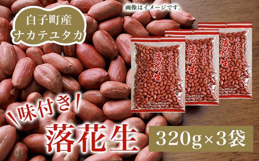 
【先行予約10月下旬発送】白子町産ナカテユタカ 味付き落花生 320g×3袋（D）ふるさと納税 落花生 味付き ナカテユタカ ３袋 320ｇ×３袋 千葉県 白子産（D）ピーナッツ バター 千葉県 おやつ コーヒー 年越し おせち 手土産 送料無料 SHJ004
