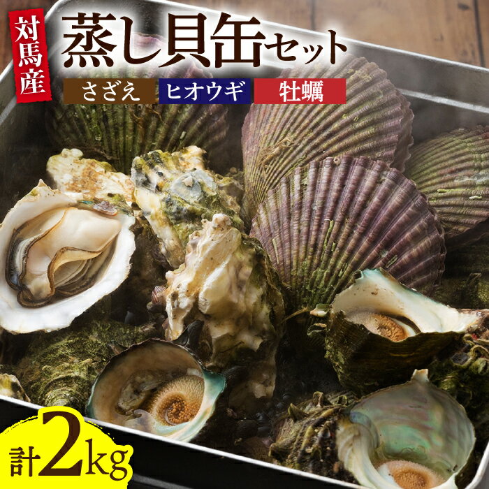 【ふるさと納税】対馬 蒸し貝 缶セット 計約2kg《対馬市》【海風商事】国産 九州 長崎 海鮮 [WAD007] 23000 23000円