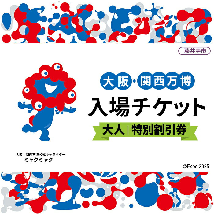 【ふるさと納税】No.378 2025年日本国際博覧会入場チケット 特別割引券（大人）【藤井寺市返礼品】 ／ 万博 EXPO 2025 大阪万博 関西万博 夢洲 入場券 送料無料 大阪府