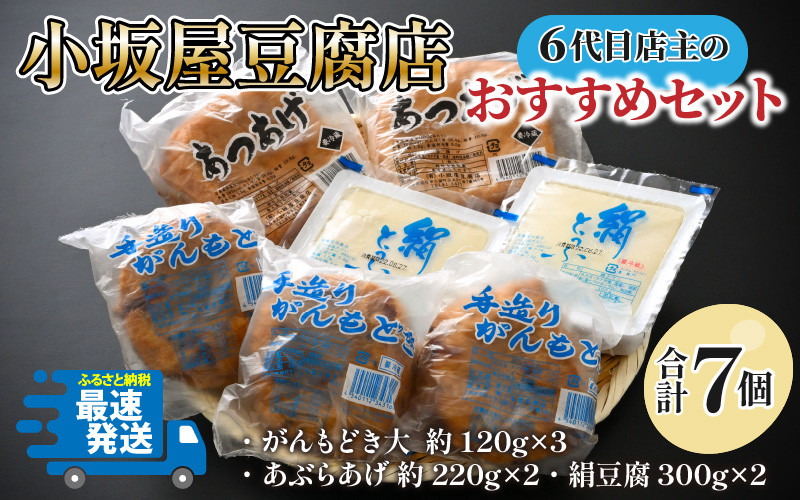
地元に愛され6代目店主がつくる小坂屋豆腐店おすすめセット（がんもどき・あぶらあげ・豆腐）[A-15502]
