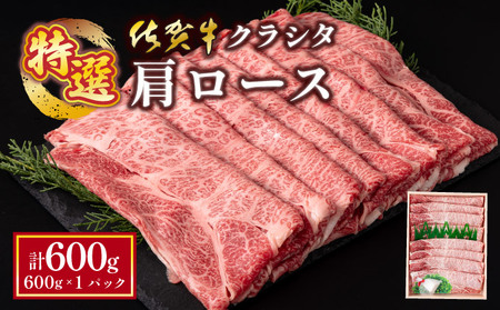 【順次配送】佐賀牛肩ロース（クラシタ）薄切り 600g　C-607