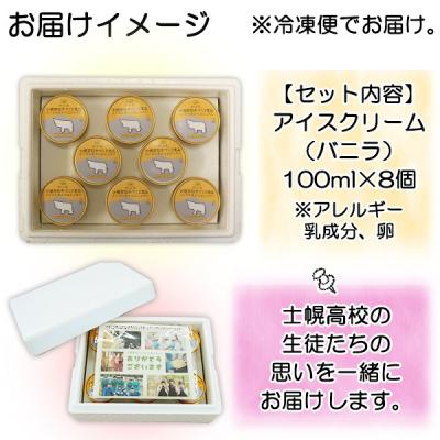 ふるさと納税 士幌町 北海道 士幌高校 アイス セット バニラ 生乳使用の濃厚アイスクリーム 十勝 士幌町 【H03】 |  | 03