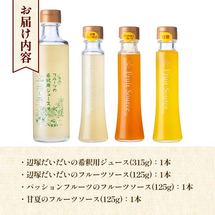 【A83014】フルーツ味わいセット(4種) 鹿児島 国産 フルーツ ソース 果物 果汁 ジュース ドリンク 甘夏 柑橘 みかん パッションフルーツ 辺塚だいだい シロップ ヨーグルト デザート 【農