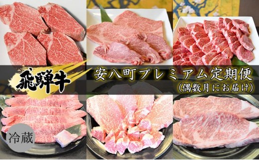
[№5331-0251]飛騨牛　安八町プレミアム定期便（偶数月にお届け）
