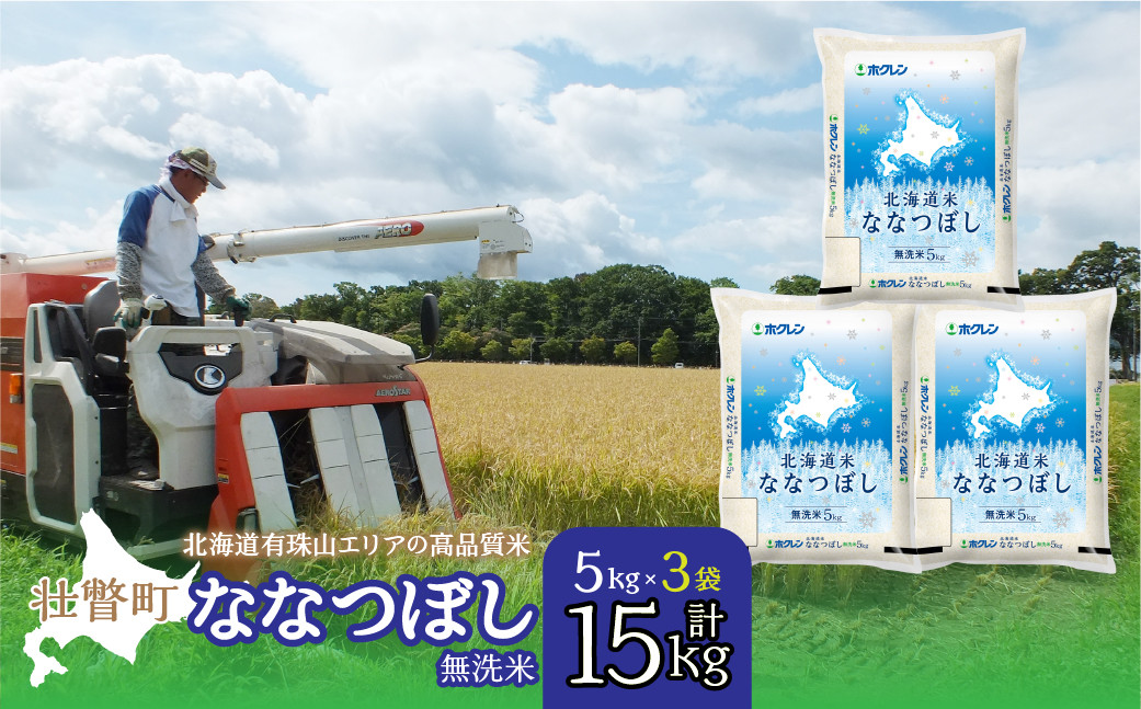 
            【令和7年産 】（無洗米15kg）ホクレン北海道ななつぼし（5kg×3袋）【ふるさと納税 人気 おすすめ ランキング 北海道産 米 こめ 無洗米 白米 ご飯 ごはん ななつぼし 15kg 北海道 壮瞥町 送料無料】 SBTD122
          