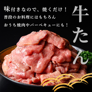 ≪訳あり≫味付牛タン切り落とし2kg (500g×4袋) 塩味 牛たん 肉 お肉 にく 食品 真空パック 冷凍保存 焼肉 BBQ バーベキュー 焼き肉 【有限会社若寿司】tm022